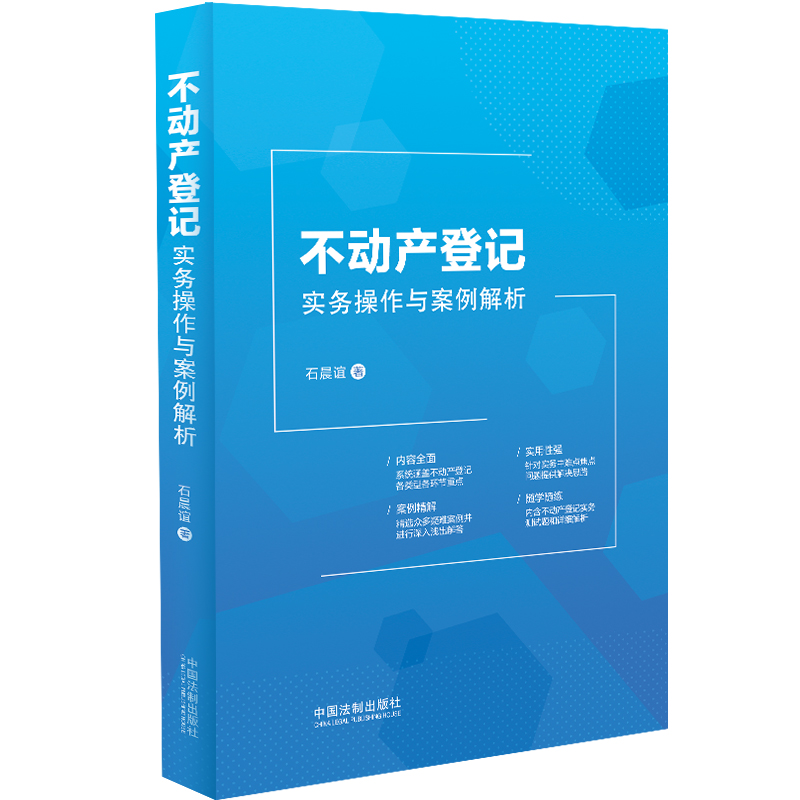 [正版]中法图 不动产登记实务操作与案例解析 石晨谊 不动产登记司法实务典型案例登记类型 不动产登记工作人员案头工具书高清大图
