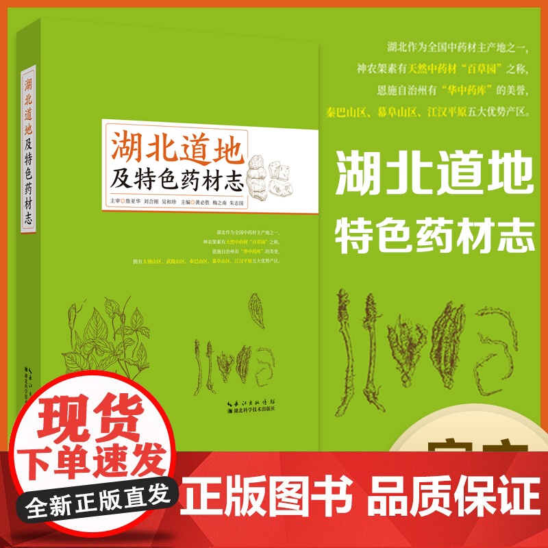 湖北道地及特色药材志 作者:黄必胜,梅之南,朱志国高清大图