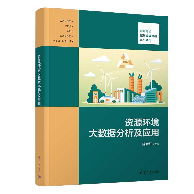 正版新书】资源环境大数据分析及应用陈晓红 著9787302658566