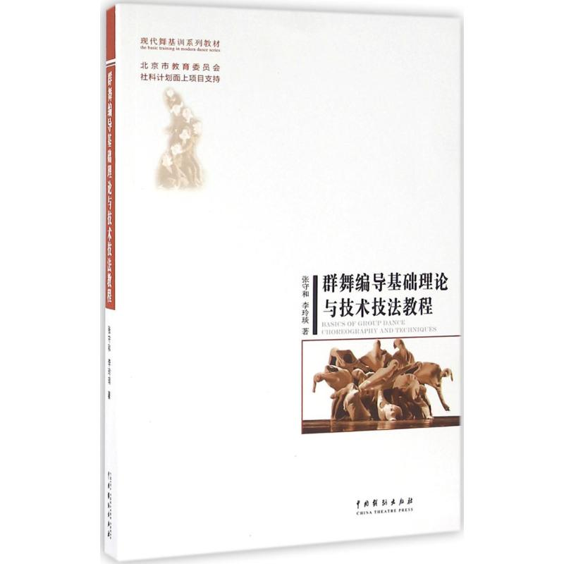 音像群舞编导基础理论与技术技法教程张守和,李玲琰 著
