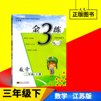 2018年春金三练三年级下册数学 金3练 小学3年级下册数学江苏版苏教版同步课时作业本练习册小学教辅书资料 东南大学出版