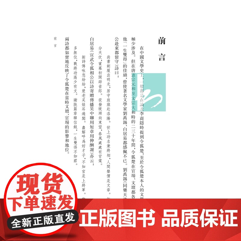 令狐楚集 (唐)中唐名士令狐楚 撰 尹占华 杨晓霭 笺校 一卷《令狐楚集》,半部唐朝诗史 江苏凤凰出版社店 正版高清大图