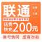 拍下商品后 切记[打您电话说没充上让您自己充值的不要相信]充值期间不要多渠道充值! 联通200元C