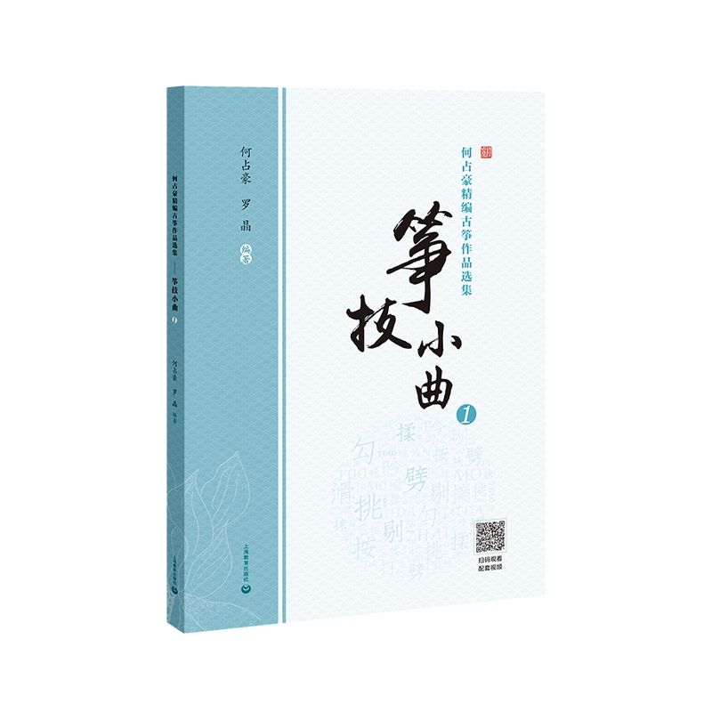 [正版]何占豪精编古筝作品选集 筝技小曲1 简线对照 古筝教程书籍初学者教程教学曲集曲谱古筝指法练习书 上海教育出版社高清大图