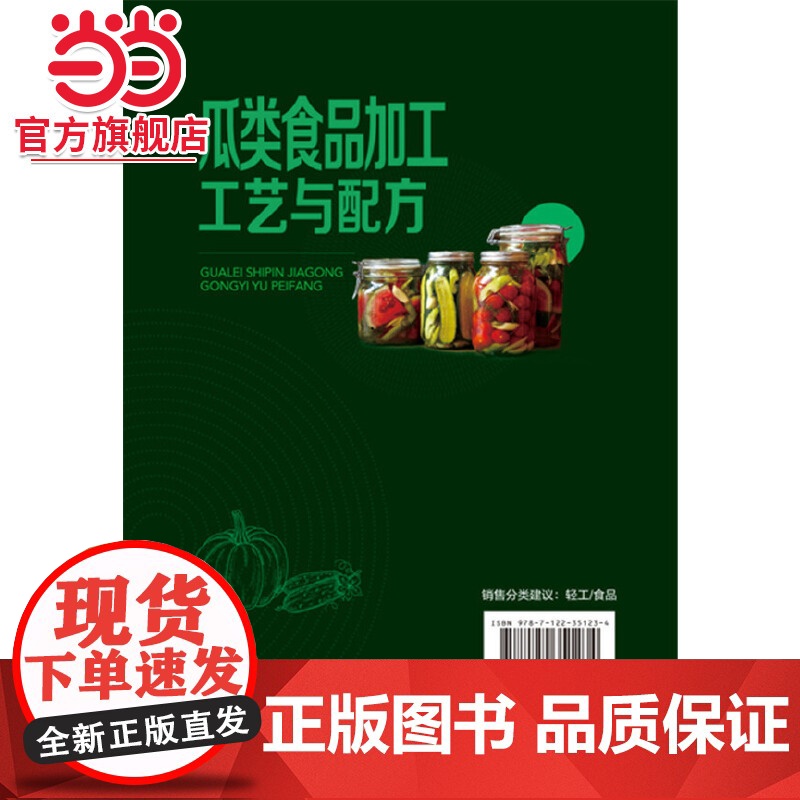 瓜类食品加工工艺与配方 薛效贤 化学工业出版社 正版书籍高清大图