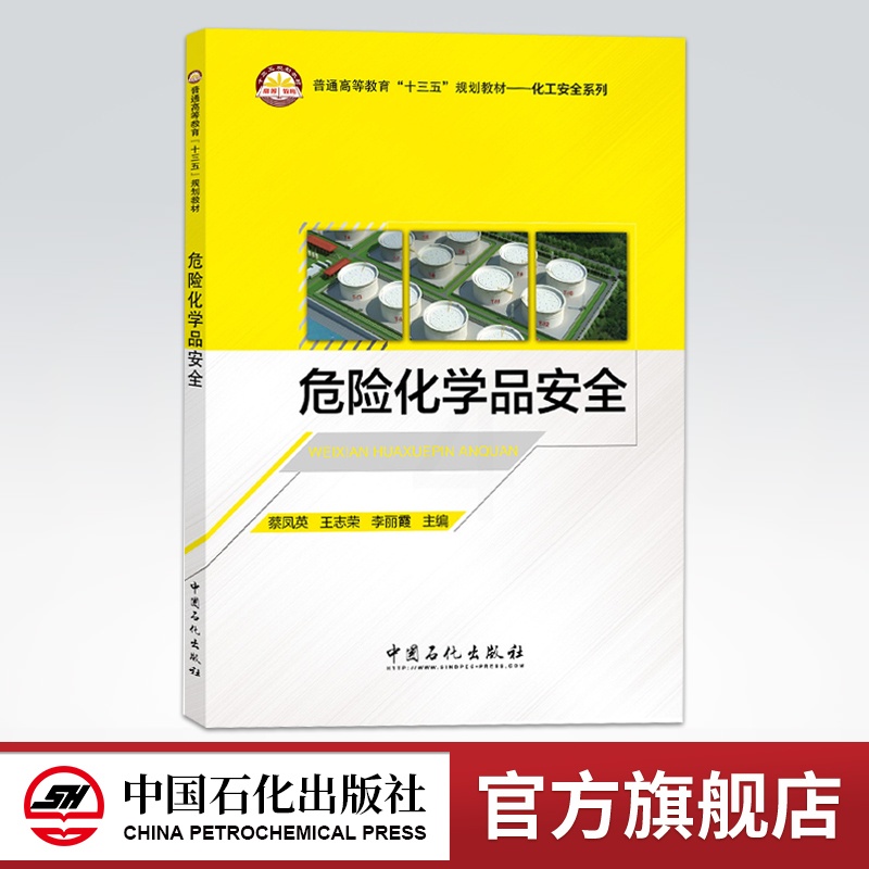 [正版]危险化学品安全 9787511444196高清大图
