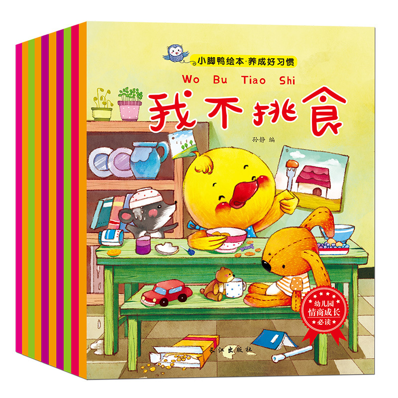 幼儿好性格养成习惯教育启蒙绘本全套10册0-3-6周岁宝宝早教启蒙认知绘本睡前故事书图画书