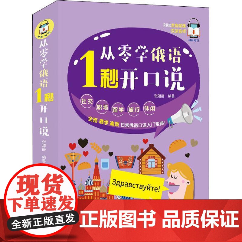 从零学俄语 1秒开口说 中国宇航出版社 张道静 著高清大图