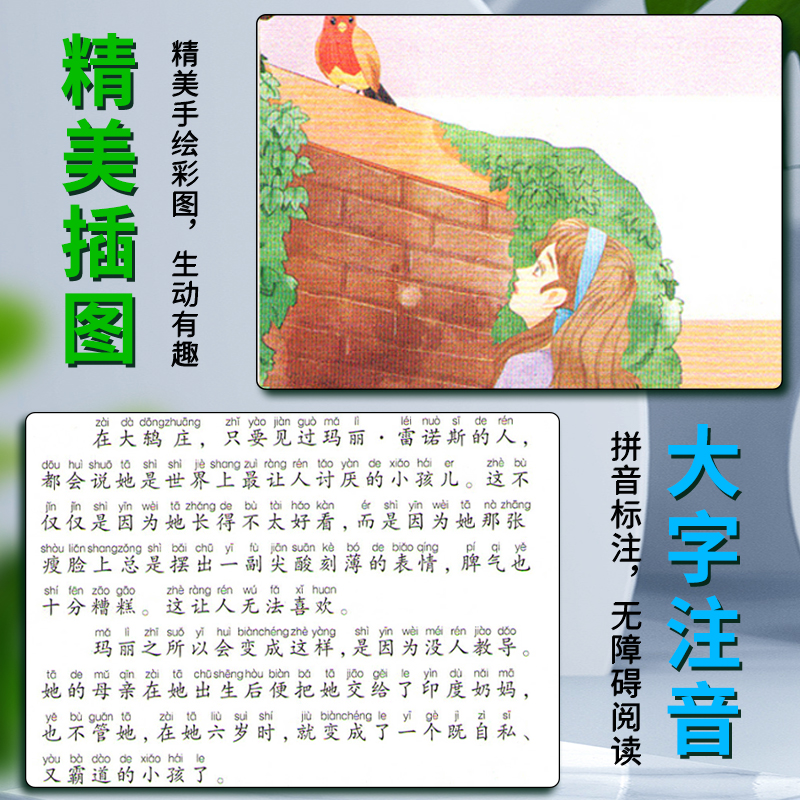 秘密花园 [正版]爱不释手的成长经典秘密花园伯内特著名家全程助读快乐阅读打造经典阅读典范彩图注音版 无障碍阅读黑龙江美术高清大图