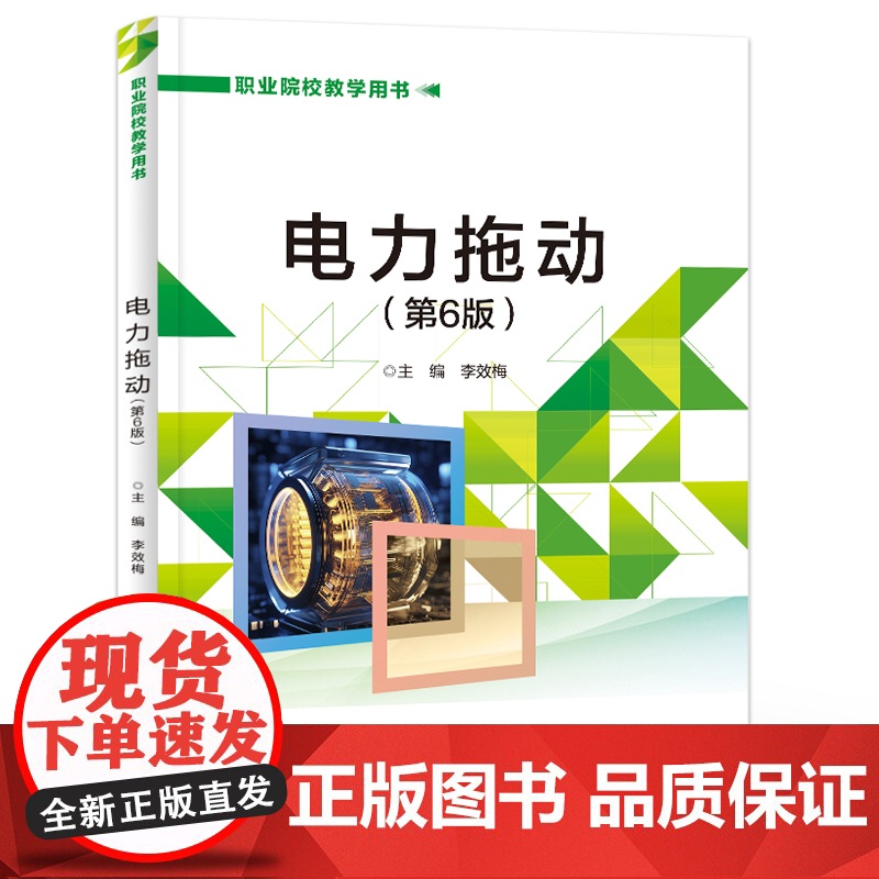 店 电力拖动 第6版第六版 三相异步电动机的基本控制线路讲解书籍 常用低压电器介绍书 职业院校教学用书 李效梅 编高清大图