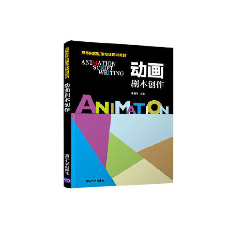 正版新书】动画剧本创作李振华9787302499114