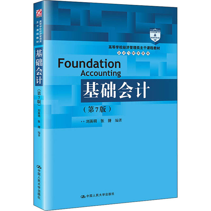 醉染图书基础会计(第7版)9787300300627高清大图