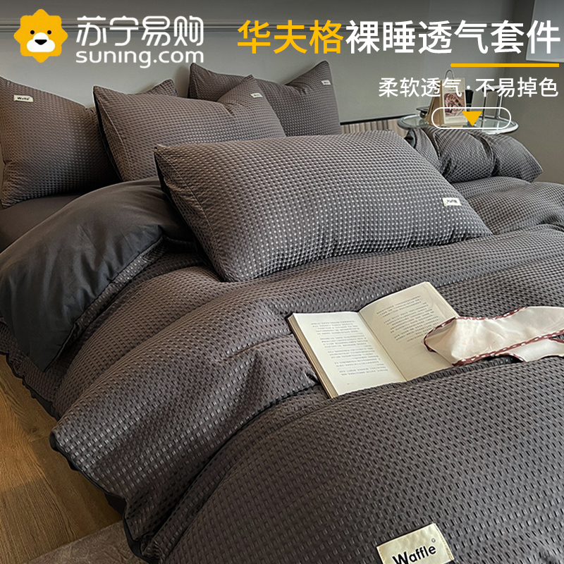 梦特娇ins华夫格四件套水洗棉简约床上被套学生宿舍三件套单人床笠用品4