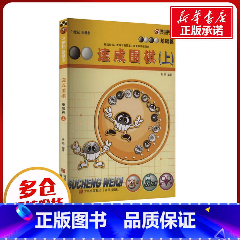 速成围棋·基础篇.上 【正版】速成围棋 基础篇(上) 黄焰 编 体育运动(新)文教 书店图书籍 青岛出版社