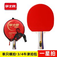 华士牌乒乓球拍一二三星单拍娱乐专业级直横学生兵乓球拍单支 华士牌一星长柄单只(赠拍套+6球)