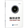 版权战争