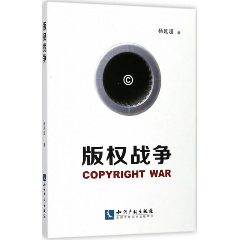 醉染图书版权战争9787513051934图片