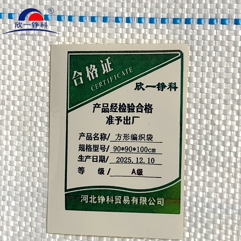 欣一铮科 方形编织袋 90*90*100cm 1个高清大图