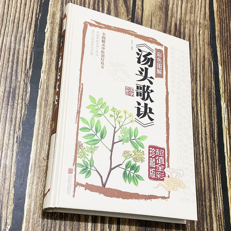 [醉染正版]历代名方验方汤头歌诀高清图解剂量明确全书白话解中医养生书籍大全自学中医入门书籍基础学养生偏方中药学高清大图