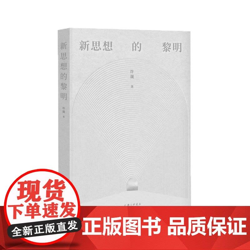新思想的黎明 许晟 著 上海三联书店图片