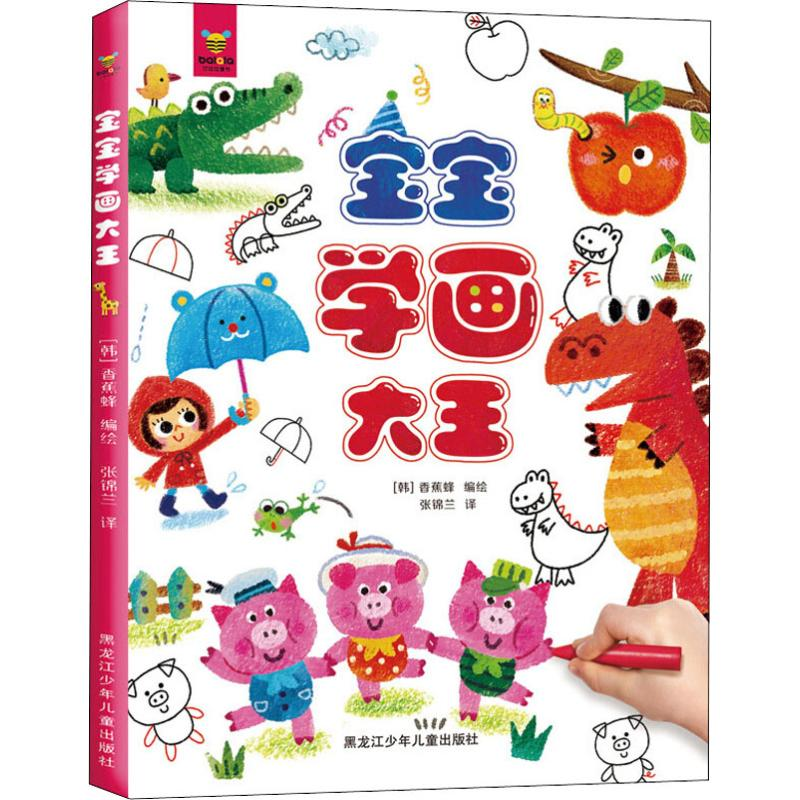 【M】宝宝学画大王 (韩)香蕉蜂 编 张锦兰 译 -9787531953333