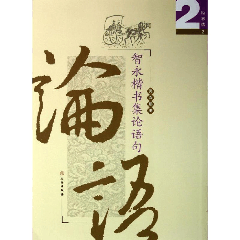 [M]智永楷书集论语句-9787501036318图片