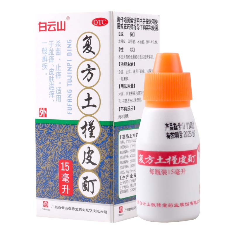 [3盒]白云山 复方土槿皮酊 15ml /盒*3盒外用杀菌止痒皮肤滋痒趾痒癣疾