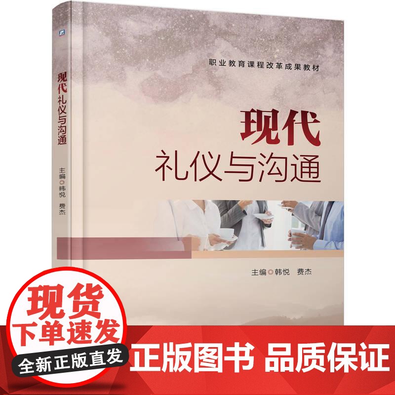 机工- 现代礼仪与沟通 韩悦 费杰