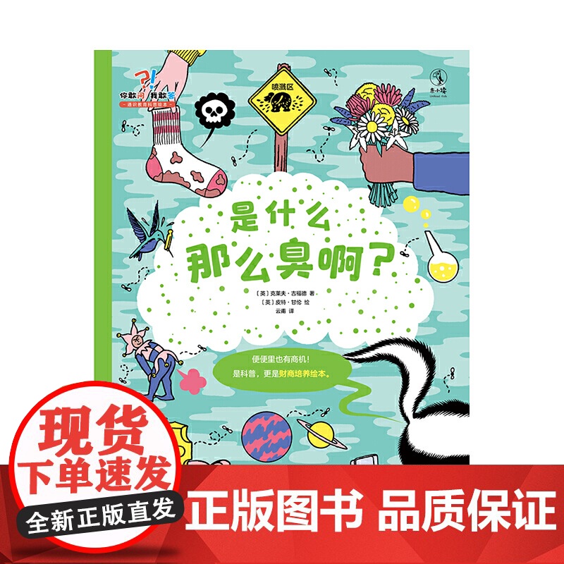 是什么那么臭啊:科普+财商培养绘本。20大主题+6项嗅觉实验+5项嗅觉职业介绍+通关测试+名词解释和索引高清大图