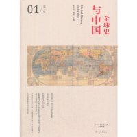 [正版]全球史与中国/第一辑