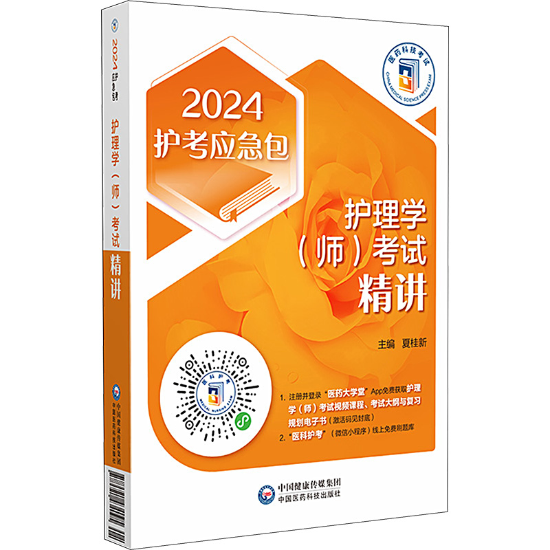 [M]护理学(师)考试精讲 2024-9787521434095高清大图
