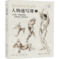 人物速写课 1
