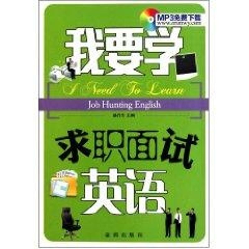 【M】我要学求职面试英语-9787508266695