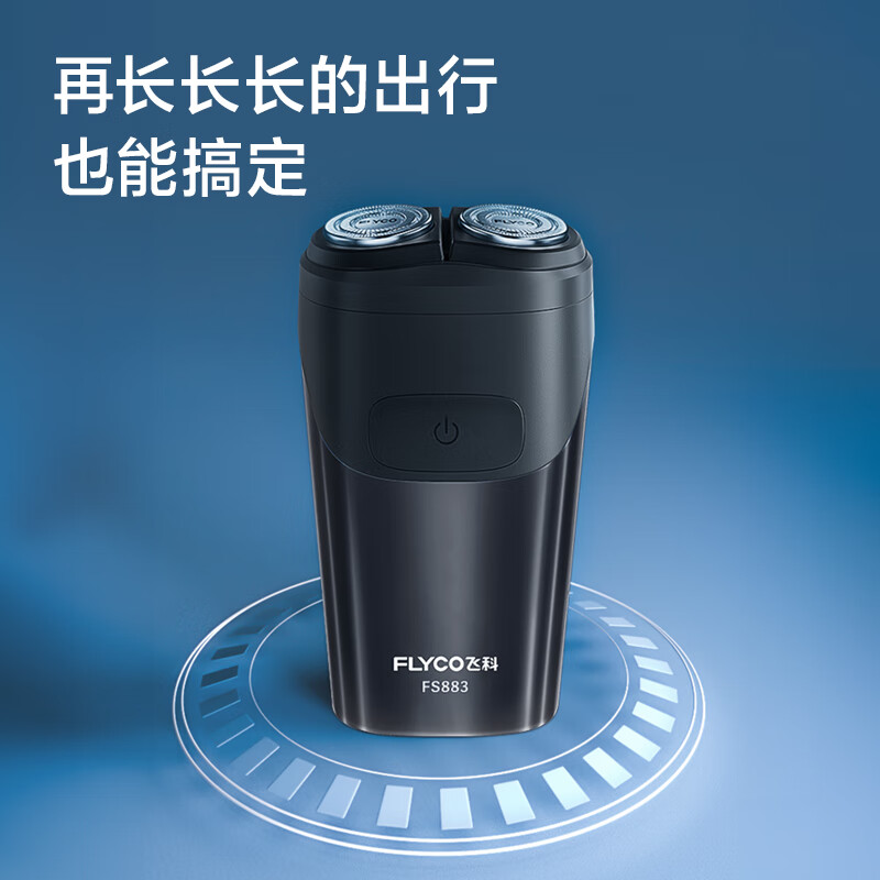 飞科电动剃须刀FS883高清大图