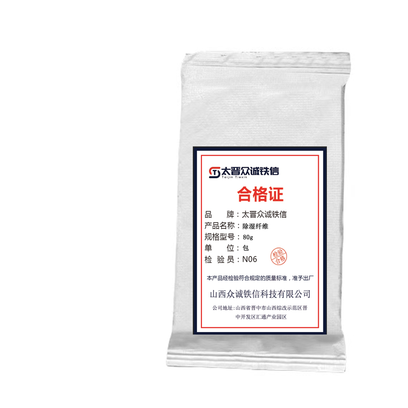 太晋众诚铁信 植物纤维干燥剂片