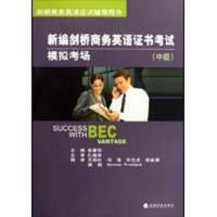 正版新书]新编剑桥商务英语证书考试模拟考场(中级)高春丽9787