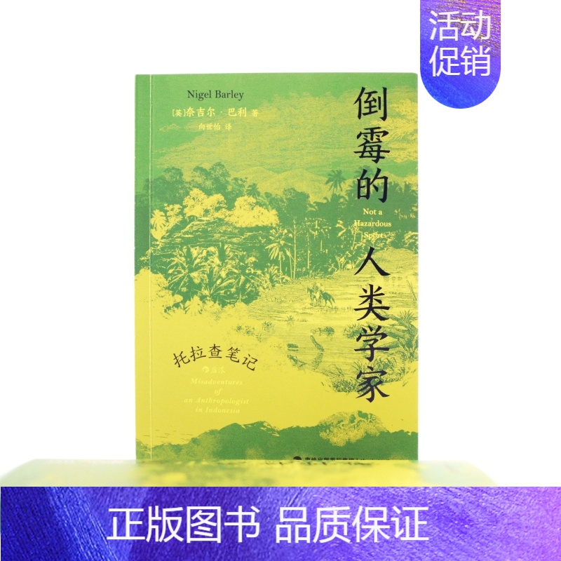 [正版]倒霉的人类学家 托拉查笔记 人类学博士奈吉尔巴利寻访神秘部族 深入印尼感受质朴宁静田活工作随笔地域文化高清大图