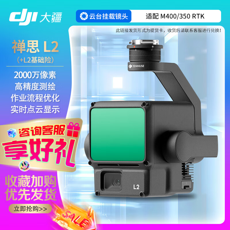 大疆(DJI)禅思L2 激光雷达云台相机 高清航拍测绘 适配M400/M350无人机【含1年行业无忧基础版保险】提货卡