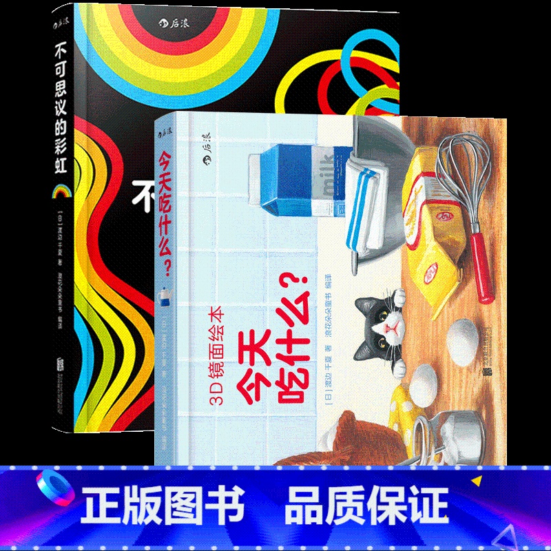 【正版】0-3岁 3D镜面绘本套装2册 今天吃什么+不可思议的彩虹 幼儿亲子共读启蒙益智游戏书早教互动书籍 浪花朵朵