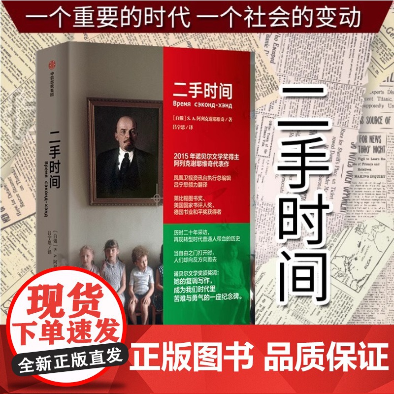 二手时间 阿列克谢耶维奇文集2015诺贝尔文学奖得主重磅新作美国国家书评人奖 再现苏联解体后转型时代普通人带血的历史中信高清大图