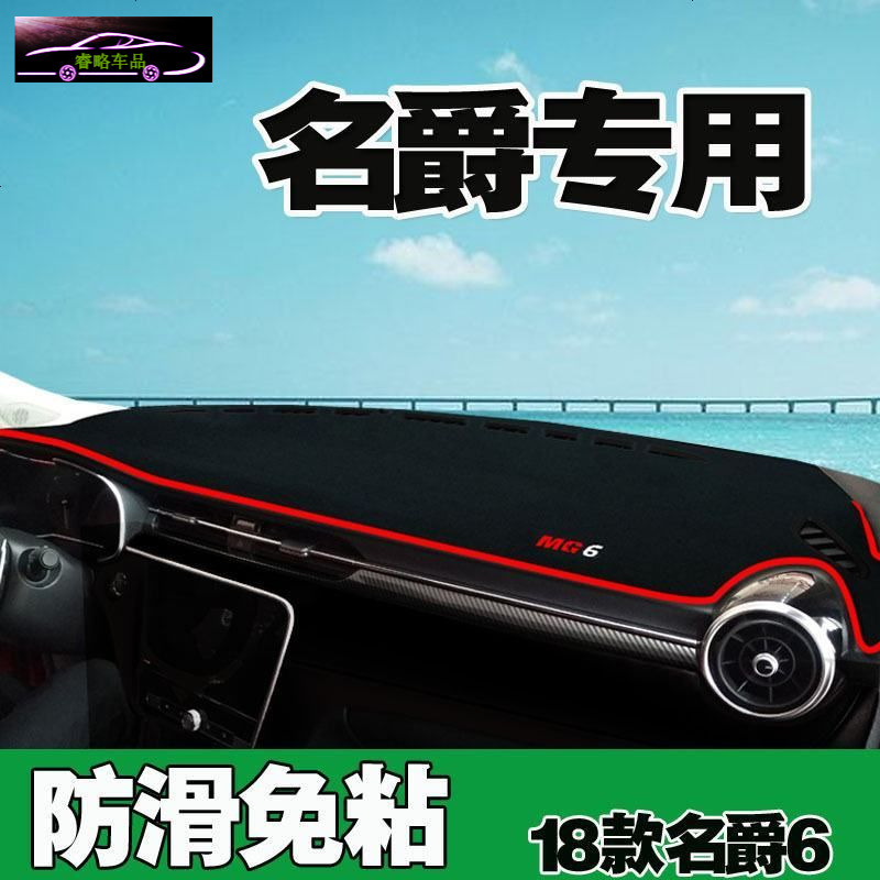 18款新MG名爵6工作台避光垫防晒专用仪表台遮阳隔热防滑反光垫