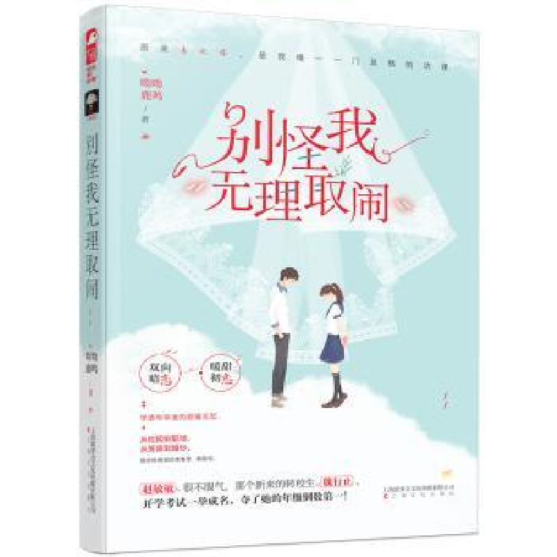 诺森别怪我无理取闹呦呦鹿鸣9787553517445上海文化出版社