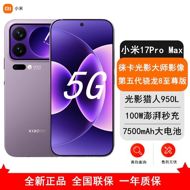 [全新]小米 17 Pro Max 12GB+512GB 冷烟紫 5G 第五代骁龙8至尊版 7500mAh大毫安 100高清大图