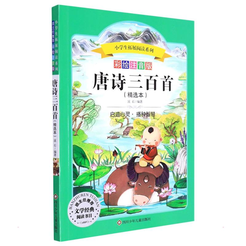 【M】唐诗三百首/小学生拓展阅读系列 溪石 著 -9787536575714