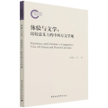 体验与文学：比较意义上的中西方文学观