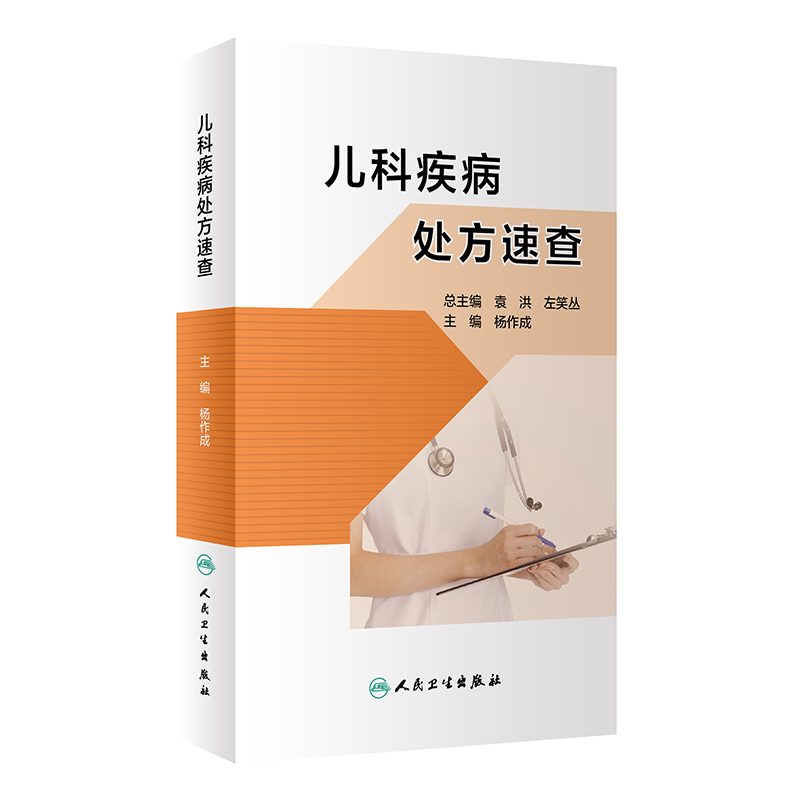 [正版]儿科疾病处方速查 根据每种疾病的不同程度或不同症状给出不同的处方 儿科书籍 杨作成 主编97871173132高清大图