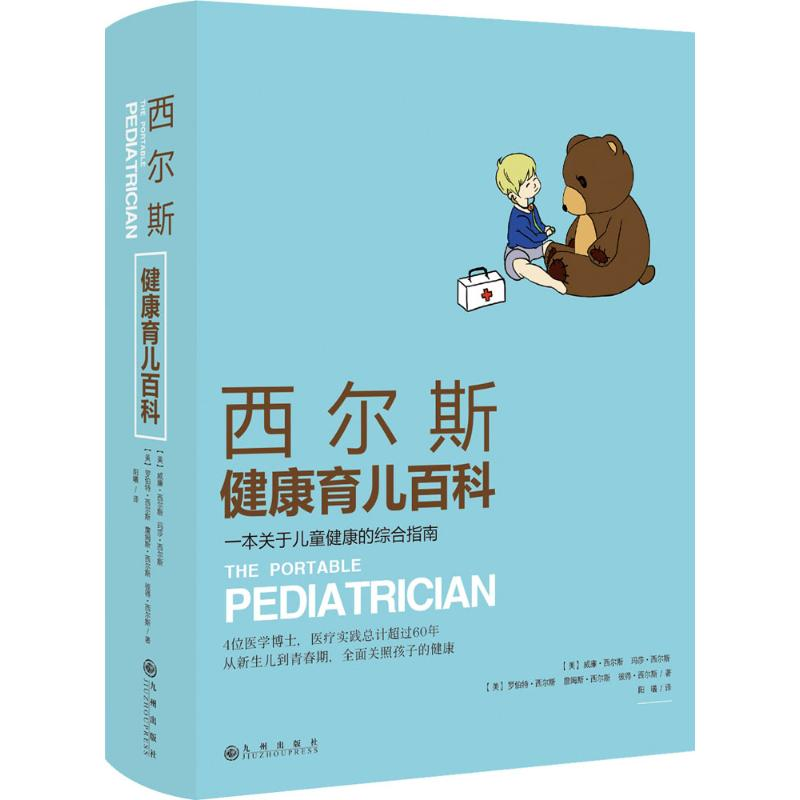 【M】西尔斯健康育儿百科:一本关于儿童健康的综合指南-9787510836381