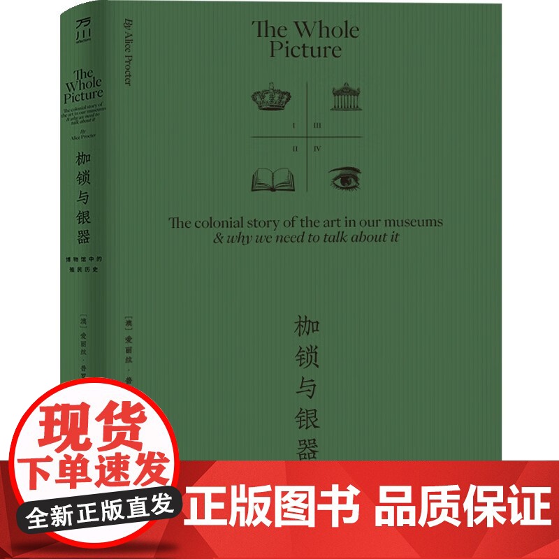 枷锁与银器 博物馆中的殖民历史 爱丽丝·普罗克特 著 艺术高清大图
