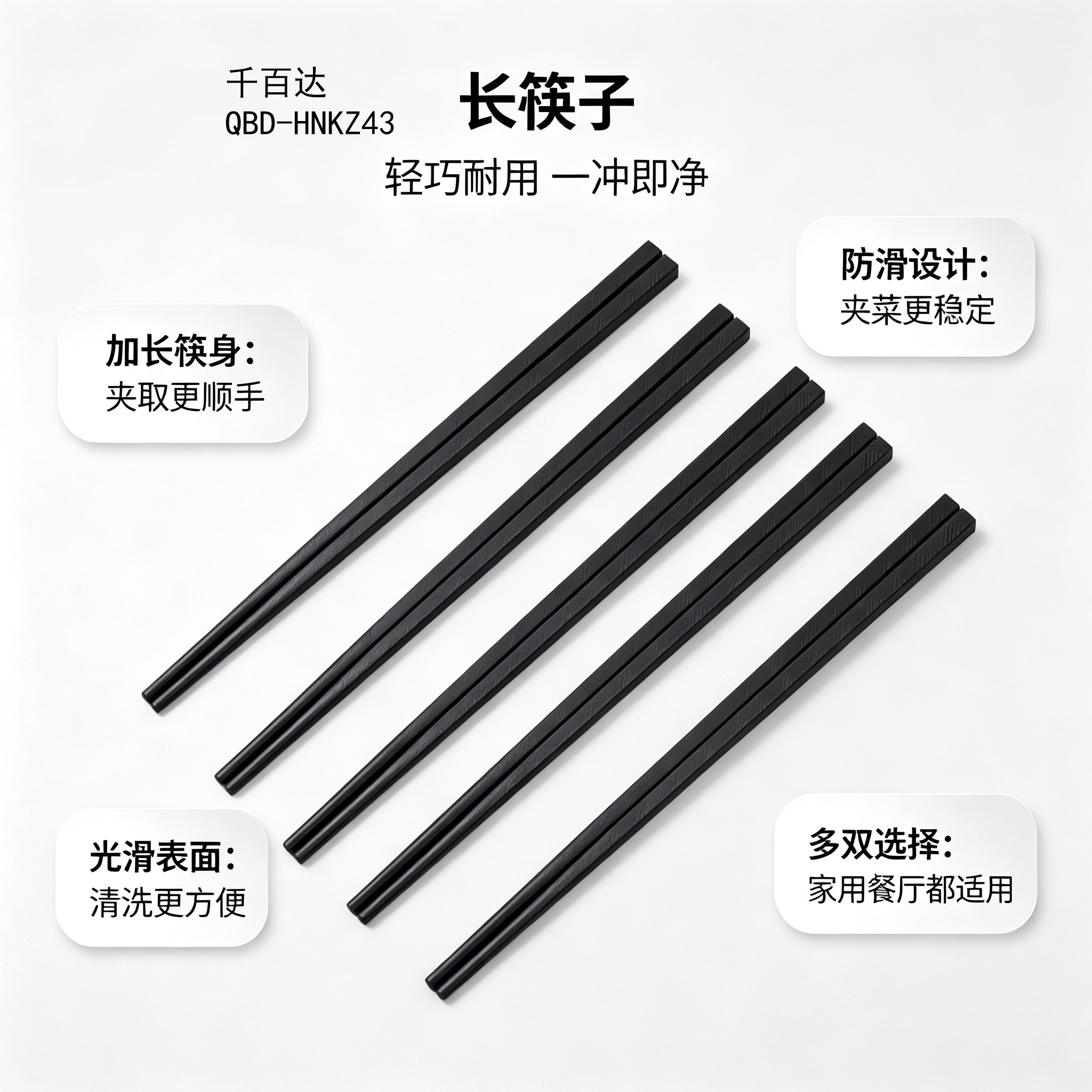 千百达 QBD-HNKZ43 长筷子 430 单位:对 黑色