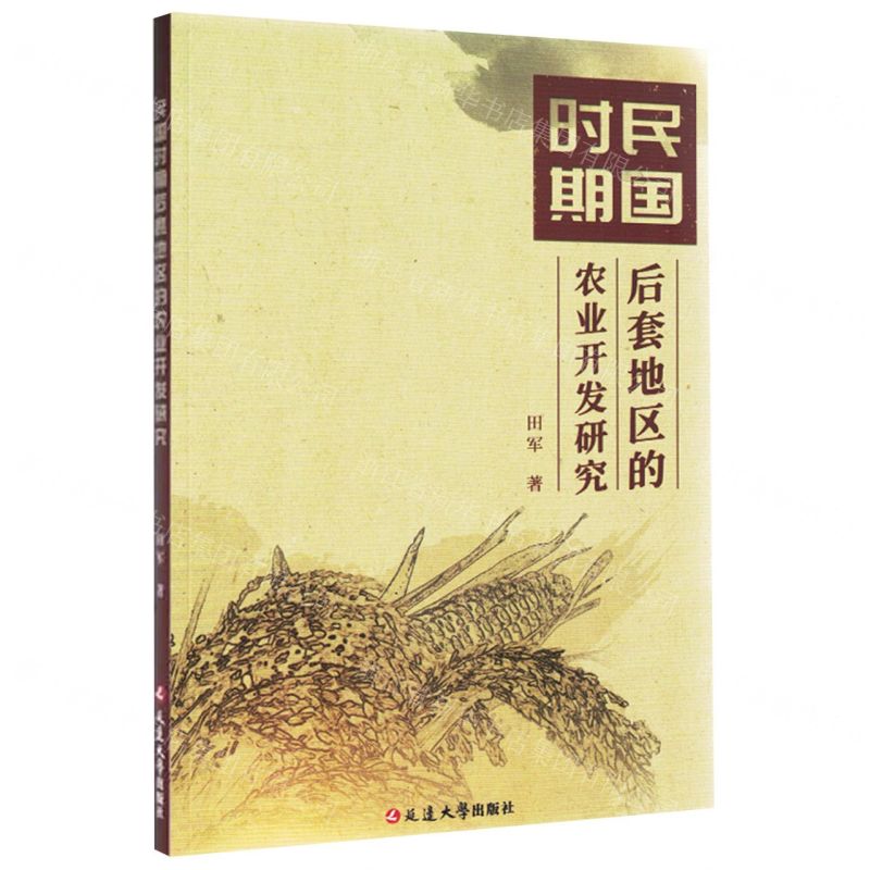 【N】民国时期后套地区的农业开发研究-9787230025805